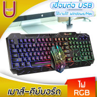 Umall คีย์บอร์ด&amp;เมาส์ คีบอร์ดและเมาส์ ชุดคีบอร์ดเกมมิ่ง keyboard gaming คีย์บอร์ดสำหรับเล่นเกมส์ คีย์บอร์ดเกมมิ่ง ไฟ RGB ฟังก์ชั่นแบ็คไลท์