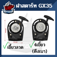 ชุดสตาร์ท ลานสตาร์ท เครื่องตัดหญ้า 4 จังหวะ แบบ ลวด / 4 เขี้ยวดึงเบา GX35/UMK435