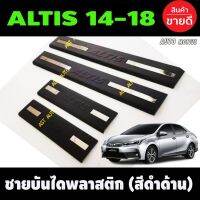 ( โปรสุดคุ้ม... ) ชายบันได พลาสติก ดำด้าน 4 ชิ้น โตโยต้า อัลติส Toyota Altis2014 Altis2015 Altis2016 Altis2017 Altis2018 ใสร่วมกันได้ทุกปีที่ระบุไว้ A สุดคุ้ม คิ้ว ประตู รถ คิ้ว กระจก รถยนต์ คิ้ว กันสาด รถ คิ้ว กัน ฝน รถยนต์