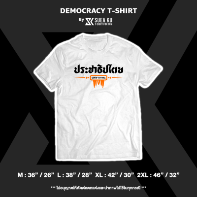 เสื้อยืด " ประชาธิปไตย Thailand " Democracy T-Shirt