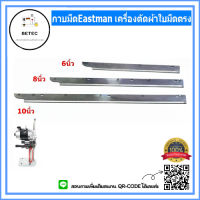 กาบมีดEastman กาบมีดเครื่องตัดผ้าใบมีดตรง (มี3ขนาดให้เลือก)สำหรับกาบมีดเอาไว้ใส่ใบมีด