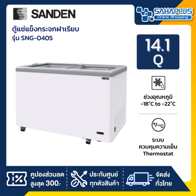 ตู้แช่แข็งกระจกฝาเรียบ Sanden รุ่น SNG-0405 ขนาด 14.1 Q ( รับประกันนาน 5 ปี )