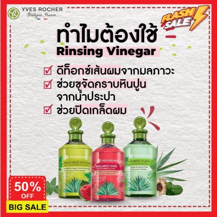 hair-treatments-เซรั่มบำรุงผม-ครีมนวดผม-ทรีสเมนบำรุงผม-ทรีทเมนท์-new-yves-rocher-bhc-shine-rinsing-vinegar-150ml-เคราตินบำรุงผม-บำรุงผม-ดูแลผม-ดูแลเส้นผมเสีย