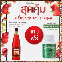 สุดคุ้มซื้อ1แถม1?Giffarinน้ำทับทิม100%จำนวน1ขวด(บรรจุ700มล.)แถมฟรี?คอลลาเจน แมกซ์ จำนวน1กระปุก(30เม็ด)?มีประโยชน์ต่อร่างกาย???สินค้าแท้100%My$HOP