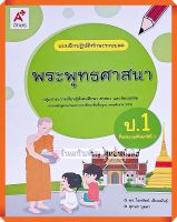 แบบฝึกปฏิบัติทักษะรวบยอดพระพุทธศาสนาป.1 #อจท