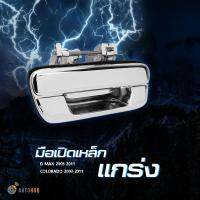 AUTOHUB RAZING มือเปิดฝาท้ายโลหะ แข็งแรงไม่หักง่าย ISUZU D-MAX ปี 2003-2011, CHEVROLET COLORADO ปี 2004-2011 (ผลิตจากโลหะ)