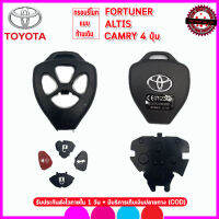 กรอบรีโมทโตโยต้าแบบก้านเดิม ToyotaFortuner/Altis/Camry รุ่น 4 ปุ่มไม่ต้องกัดดอกใหม่ เอาก้านเดิมมาใส่แล้วใช้ได้ทันที ทำเองได้ไม่ต้องง้อช่าง