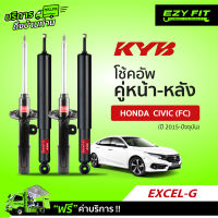 ฟรี!! บริการถึงบ้าน...โช้คอัพ KAYABA EXCEL-G Honda Civic (FC)  ปี 15-ปัจจุบัน