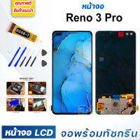 หน้าจอ LCD oppo Reno 3 Pro จอพร้อมทัชกรีน 2020 จอ + ทัช สำหรับ ออปโป้ Reno3Pro สีดำ Black แถมไขควง สามารถเลือกซื้อพร้อมกาว