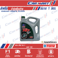 ? TRANE น้ำมันเกียร์ เทรน เกียร์ GL-5 เบอร์ 140 ขนาด 5 ลิตร[ปลีก/ยกลัง]