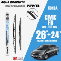 ใบปัดน้ำฝน CIVIC FB ปี 2011-2015 ขนาด 26+24 นิ้ว ใบปัดน้ำฝน NWB AQUA GRAPHITE สำหรับ HONDA