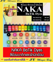 สีย้อมบาติก  NAKA  Ba Tik Dyes สีย้อม บาติก และ ผ้ามัดย้อม นาคา (ขนาด 60 มล.)