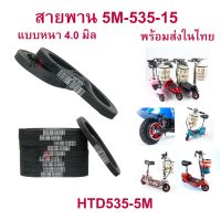 สายพานสกูตเตอร สำหรับสกู๊ตเตอร์ไฟฟ้า มาตรฐาน 4 มิลลิเมตร อะไหล่ E-Scooter, escooter รุ่น SB-HTD535-5M-15, 5M-535-15 สายพาน สกู๊ตเตอร์ RICA