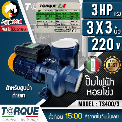 🇹🇭 TORQUE 🇹🇭 ปั๊มไฟฟ้า รุ่น TS400/3 220V 3X3นิ้ว 3แรง ระยะส่งสูงสุด21เมตร ดูดลึกสุด 8เมตร ใบพัดทองเหลือง ปั๊มน้ำ หอยโข่ง ปั๊มไฟฟ้า 🇹🇭