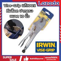 H0013 Vise-Grip แท้100% คีมล็อค ปากตรง ขนาด 10 นิ้ว คีมล็อคVISE-GRIPแท้100