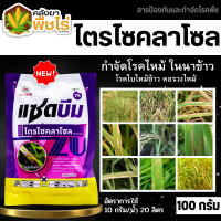 ? แซดบีม75 (ไตรไซคลาโซล) 100กรัม ป้องกันเชื้อราโรคไหม้ในข้าว