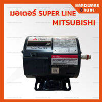 MITSUBISHI มอเตอร์ 1/4 , 1/3 , 1/2 HP รุ่น ซุปเปอร์ไลน์ SUPER LINE (SP-QR) - มิตซูบิชิ มอเตอร์ แรงม้า