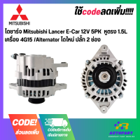 ไดชาร์จ Mitsubishi Lancer E-Car 12V 5PK  หูตรง 1.5L เครื่อง 4G15 /Alternator ไดใหม่ ปลั๊ก 2 ช่อง