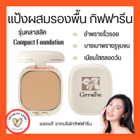 ส่งฟรี แป้งผสมรองพื้น กิฟฟารีน Compact Foundation Giffarine ปกปิดริ้วรอย ฝ้ากระ รอยดำ กันน้ำ กันเหงื่อ