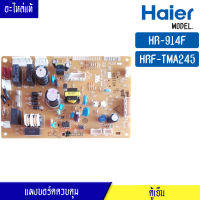 บอร์ดตู้เย็น HAIER สำหรับรุ่น HR-914F/HRF-TMA245FIN LGR/แผงควบคุมคู้เย็น ไฮเออร์ สำหรับรุ่น HR-914F/HRF-TMA245FIN LGR อะไหล่แท้