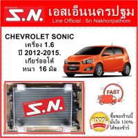 หม้อน้ำ รถยนต์ เซฟโรเลต โซนิค CHEVROLET SONIC เครื่อง 1.6 ปี 2012-2015  เกียร์ออโต้ หนา 16 มิล