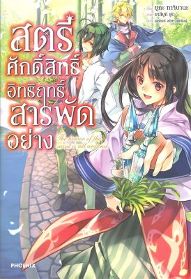 [พร้อมส่ง]หนังสือสตรีศักดิ์สิทธิ์อิทธิฤทธิ์สารพัดฯ 1 (LN)#แปล ไลท์โนเวล (Light Novel - LN),ยูกะ ทาจิบานะ,สนพ.PHOENIX-ฟีน