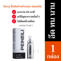 【ส่งทุกวัน】PEINEILI สเปรย์ อึดทน สำหรับผู้ชาย ขนาด 15ml. พร้อมส่ง ส่งเร็ว