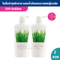 โลชั่นบำรุงผิว กลิ่นหอมจากน้ำมันหอมระเหยหญ้าแฝก 500 ml. (แพ็ค 2 ขวด) Vetiver Body Lotion ผสมน้ำมันอัลมอนด์ Jojoba Oil และวิตามินอี เข้มข้น ถนอมผิว