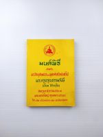 มนต์พิธี สำหรับพระภิกษุสามเณรและพุทธศาสนิกชนทั่วไป