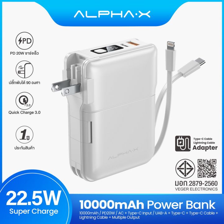 alphax-alpc-10pd-ฺwh-สีขาว-powerbank-10000mah-qc-3-0-pd20w-พาวเวอร์แบงค์ชาร์จเร็ว