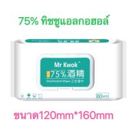 ทิชชูjเปียก แอลกอฮอล์l 75% ทิชชูเปียกผสมแอลกอฮอล์ 75% alcohol wipes ขนาด 1 แพ็คจำนวน 80 แผ่น