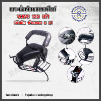 เบาะนั่งเด็ก ติดมอเตอร์ไซค์ รุ่น เวฟ125 เวฟ125R เวฟ125S