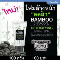 พร้อมส่ง โฟมล้างหน้า แบมบู ชาร์โคล ดีท็อกซิฟายอิ้ง เฟเชียล โฟม ลดสิว ทำความสะอาดได้อย่างล้ำลึก ด้วยผงถ่านไม้ไผ่ดูบซับความสกปรก