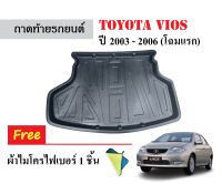 ถาดท้ายรถยนต์ Toyota Vios ปี 2003-2006 (แถมผ้า) ถาดวางสัมภาระ ถาดวางหลังรถ ถาดรองสัมภาระ รถยนต์ ถาดปูพื้นรถ ถาดสัมภาระ ถาดหลังรถยนต์ ผ้ายาง