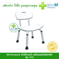 M+Forword เก้าอี้อาบน้ำ อะลูมิเนียม รุ่น 412 ปรับระดับได้ พร้อมพนักพิงหลัง