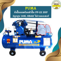 Puma เฉพาะ ถังปั๊มลมพร้อมหัวปั๊ม PP-22 2HP 2ลูกสูบ 148L 8BAR ไม่รวมมอเตอร์