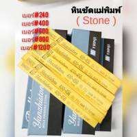 หินขัดแม่พิมพ์แบบมีน้ำมันผสมในหิน Mold Finishing Stone (Yanzhistone ) ขนาด 13x150x3mm