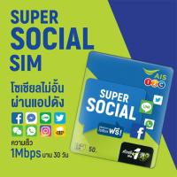 ซิมการ์ด AIS SOCIAL