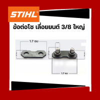 ข้อต่อโซ่เลื่อยยนต์ 3/8 3/8เล็ก  325   404 ใชกับโซ่ STIHL และยี่ห้ออื่นได้ (1ถุง10ชิ้น)