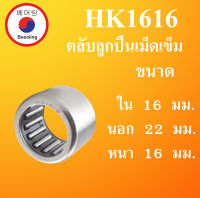 HK1616 ตลับลูกปืนเม็ดเข็ม ขนาดเพลา ใน 16 นอก 22 หนา 16 มม. ( Needle Roller Bearing ) 16x22x16 mm. 1616  HK1616 โดย Beeoling shop