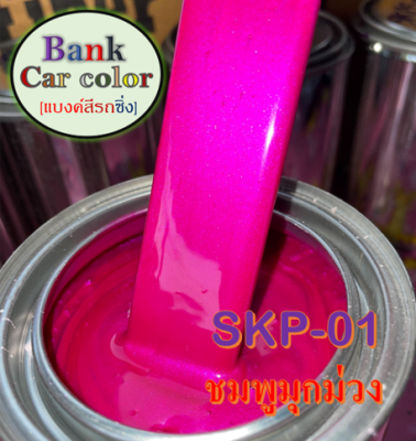 สีพ่นรถยนต์ 2K ชมพูมุกม่วง (รองพื้นขาว) SKP-01