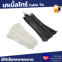 Cable Tie เคเบิ้ลไทร์ หนวดกุ้ง มีให้เลือกหลายขนาด