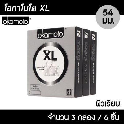 Okamoto XL ขนาด 54 มม. 3กล่อง (6ชิ้น)  ถุงยางอนามัย ใหญ่พิเศษ บางที่สุด ผิวเรียบ ถุงยาง โอกาโมโต XL