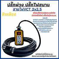 JPSปลั๊กพ่วง สายไฟVCTขนาด2x2.5ความยาว5เมตรพร้อมบล็อคยางJPS2x4แบบมีสวิตเปิด-ปิดมีไฟโชว์บอกสถานะพร้อมปลั๊กตัวผู้2ขาแบน