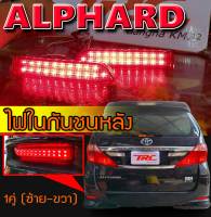 ALPHARD 2008-2014ไฟในกันชนหลัง พร้อมส่ง