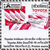 (ราคา/1หัว)***ราคาพิเศษ*** หัวเทียนใหม่แท้ Toyota irridium ปลายเข็ม เกลียวยาว Toyota Altis Duoปี10-19 เครื่องZR, Yarisปี14-19(เครื่อง1.2), Proton exora Toyota No : 90919-01253