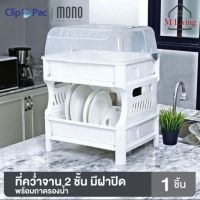 โปรโมชั่นใหม่ๆๆ!!! M LIVING 3838 ชั้นคว่ำจาน ชั้นคว่ำจานพลาสติก 2 ชั้นพร้อมฝาครอบ PICNIC WARE ที่ตากจาน ชั้นวางจาน (ใหม่ล่าสุด) ชั้นวางของในครัว ชั้นวางเครื่องปรุง ชั้นวางจาน ชั้นวางของอเนกประสงค์