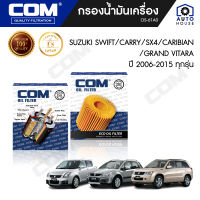 กรองน้ำมันเครื่อง SUZUKI SWIFT 1.5 ซูซุกิ สวิฟ 07-10, CARRY, SX4 1.6, 2.0 06-15, CARIBIAN, GRAND VITARA, ไส้กรอง COM