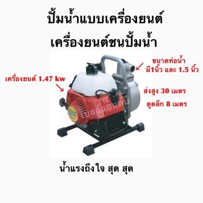 ปั้มน้ำแบบเครื่องยนต์ เครื่องยนต์ชนปั้ม มีขนาด 1 นิ้ว S-POWER SP-10