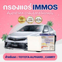 IMMOS กรองแอร์ TOYOTA ALPHARD, CAMRY (87139-28010/32010)